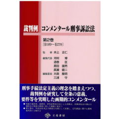 至誠堂書店オンラインショップ / 裁判例コンメンタール刑事訴訟法 第2