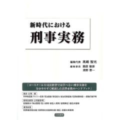 新時代における刑事実務