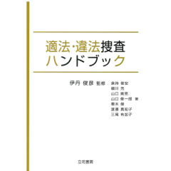 至誠堂書店オンラインショップ / 適法・違法捜査ハンドブック