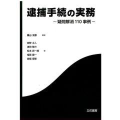 逮捕手続の実務　疑問解消110事例