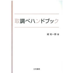 取調べハンドブック