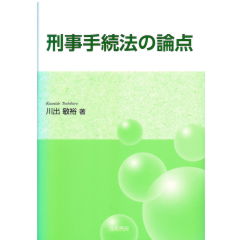 刑事手続法の論点
