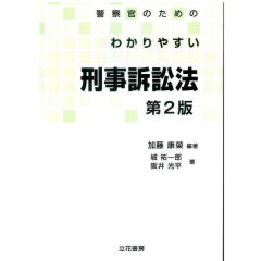 警察官のためのわかりやすい刑事訴訟法〔第2版〕