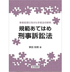事案処理に向けた手続法の解釈 規範あてはめ刑事訴訟法