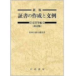 至誠堂書店オンラインショップ / 新版 証書の作成と文例 売買等