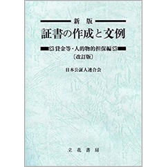 新版 証書の作成と文例 貸金等・人的物的担保編(改訂版)