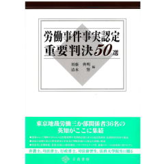 労働事件事実認定重要判決50選