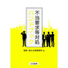 不当要求等対処ハンドブック