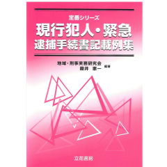 逮捕手続記載の実務Ⅰ 近代捜査研究会編著　近代警察社　昭和57年再版 逮捕手続記載の実務Ⅰ 近代捜査研究会編著 近代警察社 昭和57