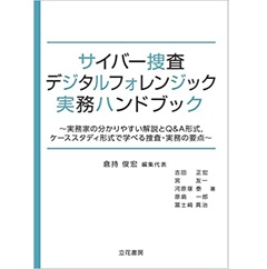 サイバー捜査・デジタルフォレンジック実務ハンドブック