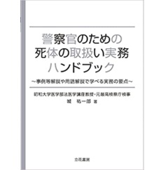 警察官のための死体の取扱い実務ハンドブック ~事例等解説や用語解説で学べる実務の要点~