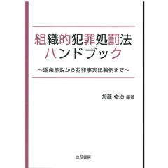 組織的犯罪処罰法ハンドブック 逐条解説から犯罪事実記載例まで