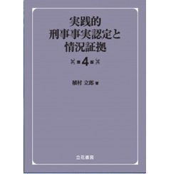 実践的刑事事実認定と情況証拠(第4版)