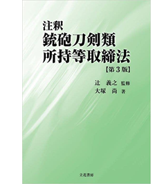 注釈銃砲刀剣類所持等取締法〔第3版〕