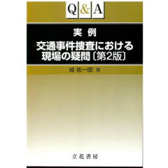 Q&A実例 交通事件捜査における現場の疑問(第2版)