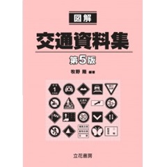 図解 交通資料集〔第5版〕