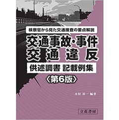 交通事故・事件　交通違反供述調書記載例集〔第6版〕