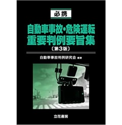 必携 自動車事故・危険運転重要判例要旨集（第3版）