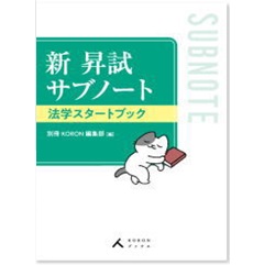 新 昇試サブノート 法学スタートブック (KORONブックス)