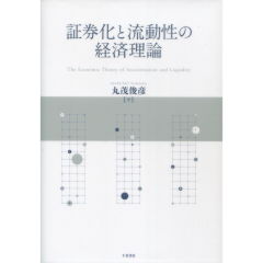 証券化と流動性の経済理論