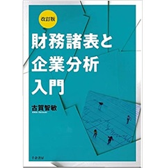 改訂版 財務諸表と企業分析入門