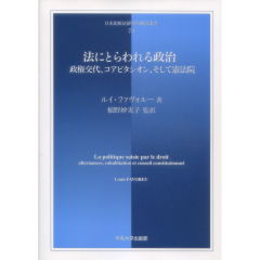 法にとらわれる政治 政権交代、コアビタシオン、そして憲法院