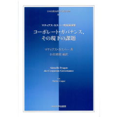 日本比較法研究所翻訳叢書81　コーポレート・ガバナンス、その現下の課題