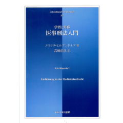 日本比較法研究所翻訳叢書82 学習と実務 医事刑法入門