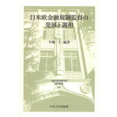 日本比較法研究所研究叢書109 日米欧金融規制監督の発展と調和