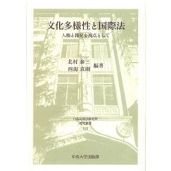 日本比較法研究所研究叢書112　文化多様性と国際法　人権と開発を視点として