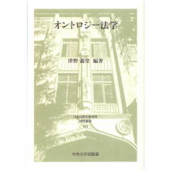 日本比較法研究所研究叢書113　オントロジー法学