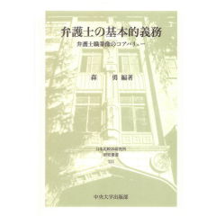 【中古】弁護士の基本的義務 (日本比較法研究所研究叢書115) 至誠堂書店オンラインショップ / 日本比較法研究所研究叢書115 弁護士