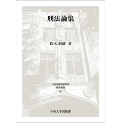 刑法論集 (日本比較法研究所研究叢書121)