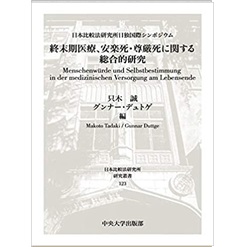 終末期医療、安楽死・尊厳死に関する総合的研究 (日本比較法研究所研究叢書)