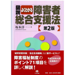 図説　よくわかる障害者総合支援法（第2版）