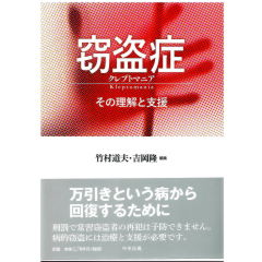 窃盗症　クレプトマニア　その理解と支援