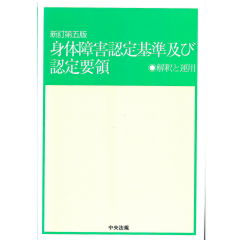 新訂第五版 身体障害認定基準及び認定要領: 解釈と運用