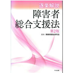逐条解説 障害者虐待防止法 Amazon.co.jp: 逐条解説障害者虐待防止法 : 障害者福祉研究会: 本