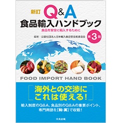 新訂 Q&A食品輸入ハンドブック 第3版 食品を安全に輸入するために