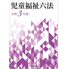 児童福祉六法 令和3年版