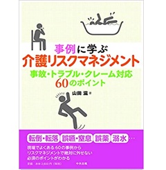 事例に学ぶ 介護リスクマネジメント 事故・トラブル・クレーム対応 60のポイント