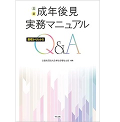 ファーストマニュアルA セット、基礎編、実践編、指導マニュアル 至誠堂書店オンラインショップ / 三訂 成年後見実務マニュアル