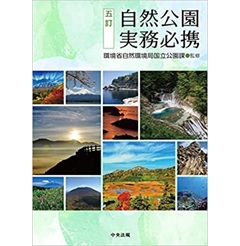 五訂 自然公園実務必携