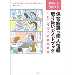事例から理解する 保育施設の個人情報取り扱いガイドブック ICT時代に必要な対策