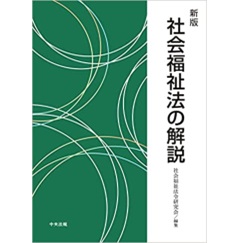 至誠堂書店オンラインショップ / 新版 社会福祉法の解説