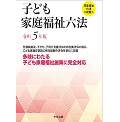 児童福祉六法 昭和６１年版/中央法規出版/厚生省児童家庭局（単行本） 至誠堂書店オンラインショップ / 子ども家庭福祉六法 令和5年版