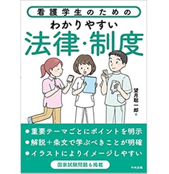 看護学生のためのわかりやすい法律・制度