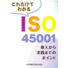 これだけでわかる ISO45001 導入から実践までのポイント