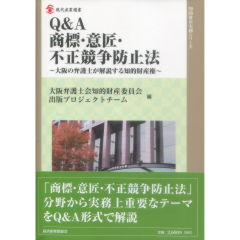 現代産業選書　知的財産実務シリーズ　Q&A商標・意匠・不正競争防止法　大阪の弁護士が解説する知的財産権