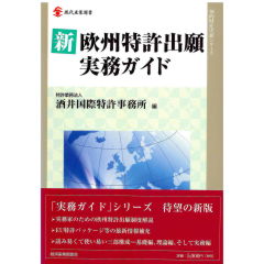 現代産業選書　知的財産実務シリーズ　新欧州特許出願実務ガイド